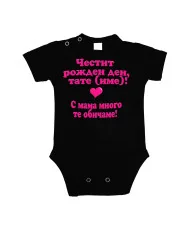 Бебешко боди честит рожден ден тате с мама много те обичаме