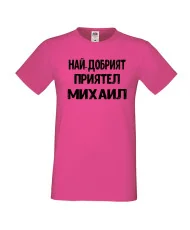 Мъжка тениска с къс ръкав Архангел-Михаил "Най-добрият приятел Михаил"