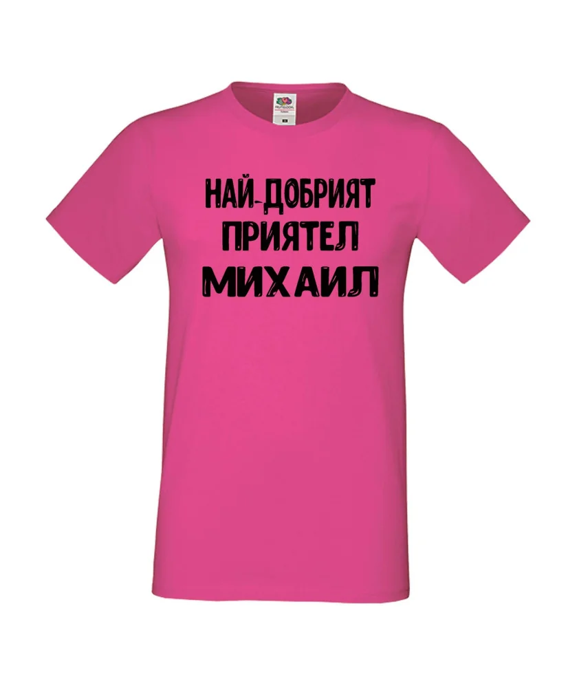 Мъжка тениска с къс ръкав Архангел-Михаил "Най-добрият приятел Михаил"