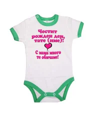 Бебешко боди честит рожден ден тате с мама много те обичаме
