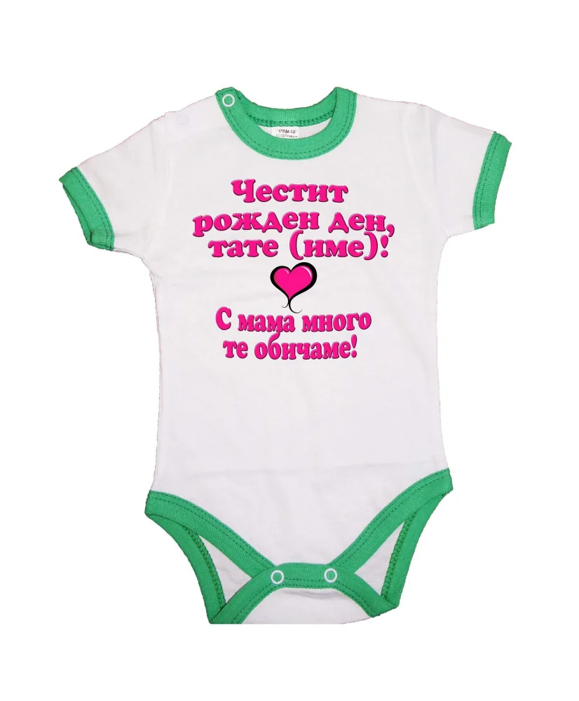 Бебешко боди честит рожден ден тате с мама много те обичаме
