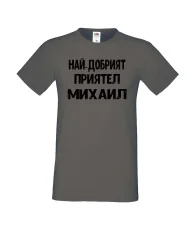 Мъжка тениска с къс ръкав Архангел-Михаил "Най-добрият приятел Михаил"