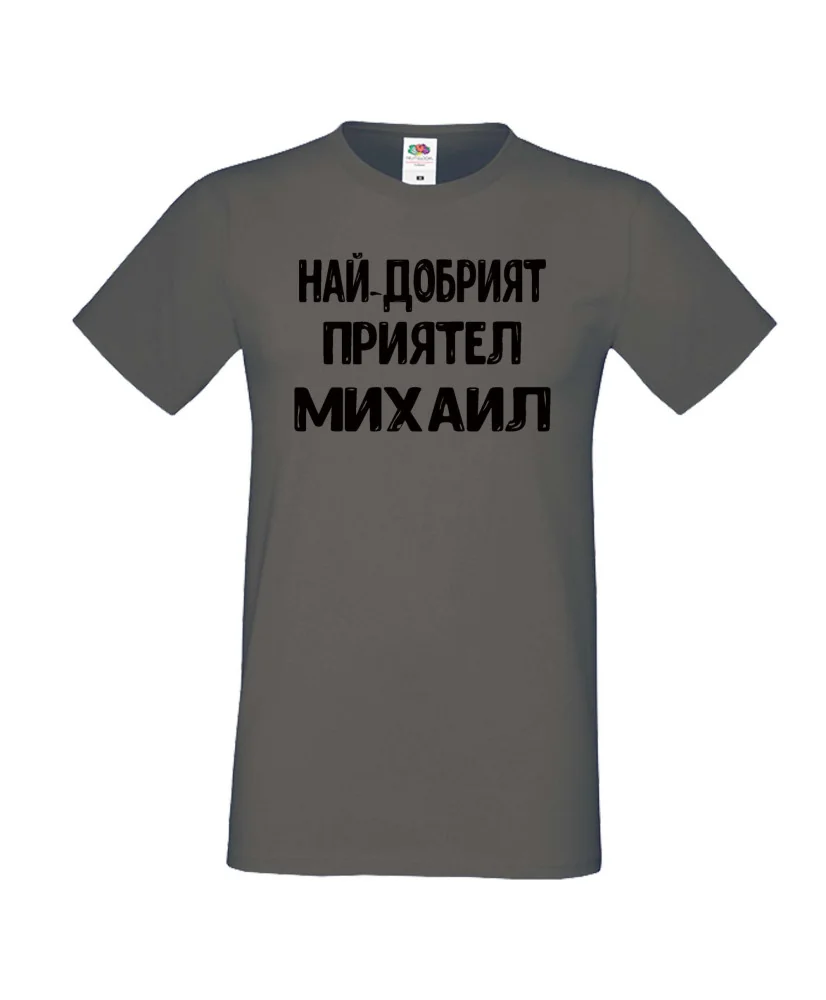 Мъжка тениска с къс ръкав Архангел-Михаил "Най-добрият приятел Михаил"