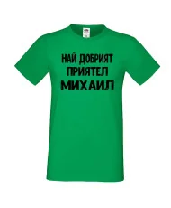 Мъжка тениска с къс ръкав Архангел-Михаил "Най-добрият приятел Михаил"