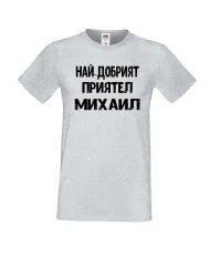 Мъжка тениска с къс ръкав Архангел-Михаил "Най-добрият приятел Михаил"