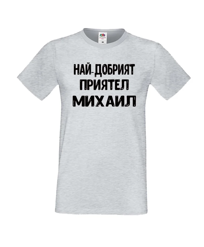 Мъжка тениска с къс ръкав Архангел-Михаил "Най-добрият приятел Михаил"