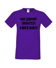 Мъжка тениска с къс ръкав Архангел-Михаил "Най-добрият приятел Михаил"