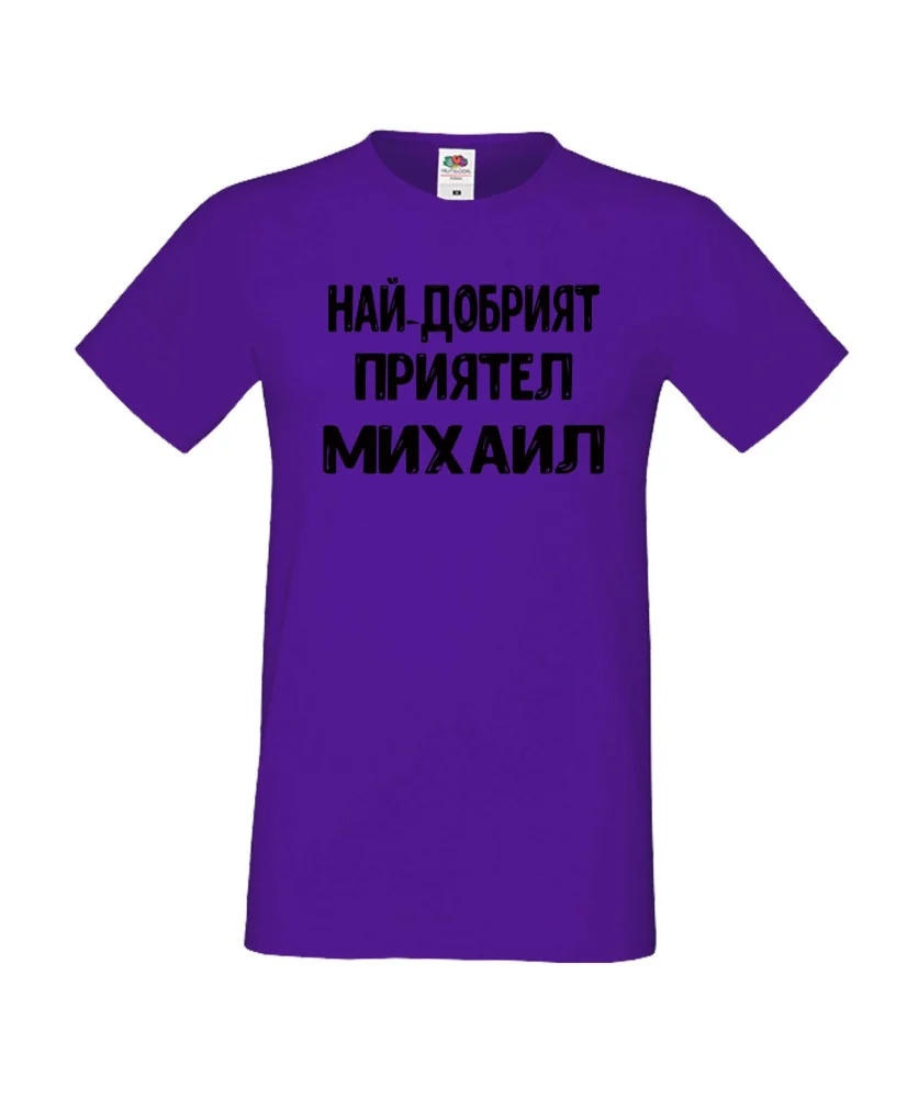 Мъжка тениска с къс ръкав Архангел-Михаил "Най-добрият приятел Михаил"