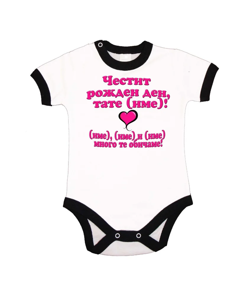 Бебешко боди Честит рожден ден тате розов
