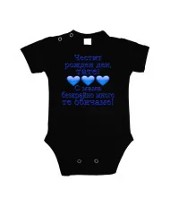 Бебешко боди честит рожден ден тате с мама безкрайно много те обичаме 3 сърца СИН