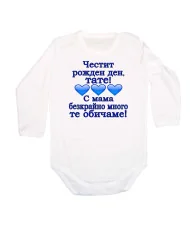 Бебешко боди честит рожден ден тате с мама безкрайно много те обичаме 3 сърца СИН