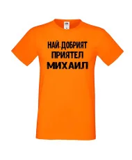 Мъжка тениска с къс ръкав Архангел-Михаил "Най-добрият приятел Михаил"