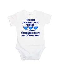 Бебешко боди честит рожден ден тате с мама безкрайно много те обичаме 3 сърца СИН