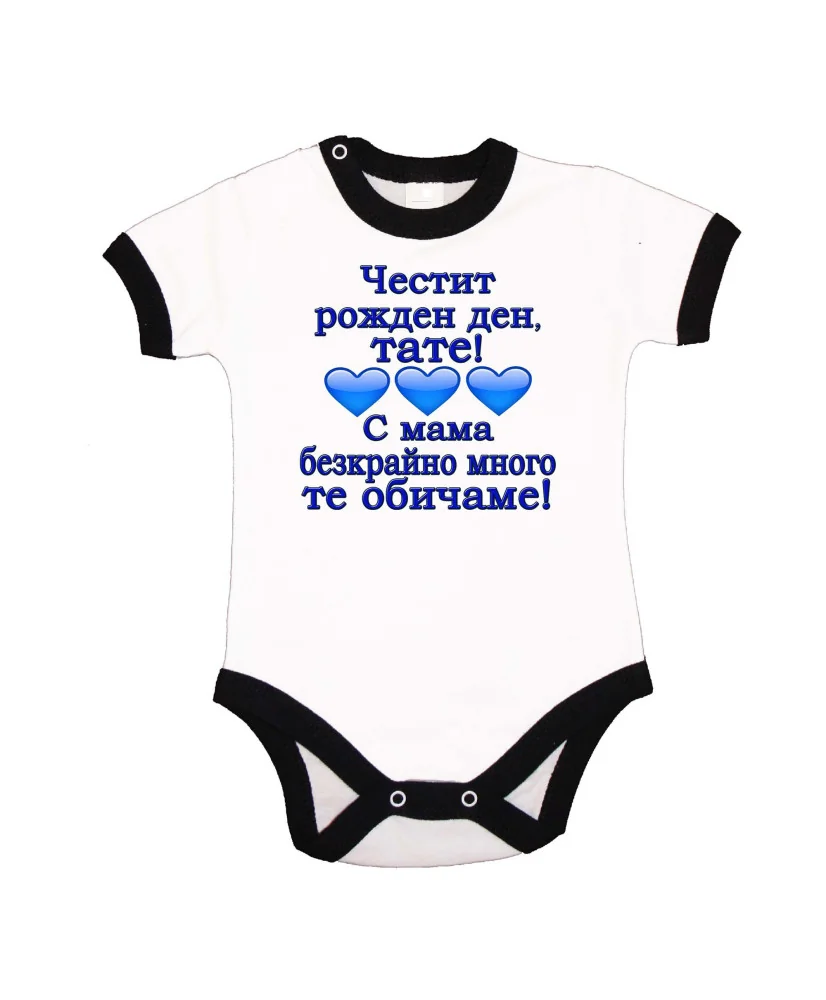 Бебешко боди честит рожден ден тате с мама безкрайно много те обичаме 3 сърца СИН