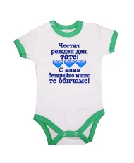 Бебешко боди честит рожден ден тате с мама безкрайно много те обичаме 3 сърца СИН