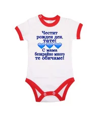 Бебешко боди честит рожден ден тате с мама безкрайно много те обичаме 3 сърца СИН
