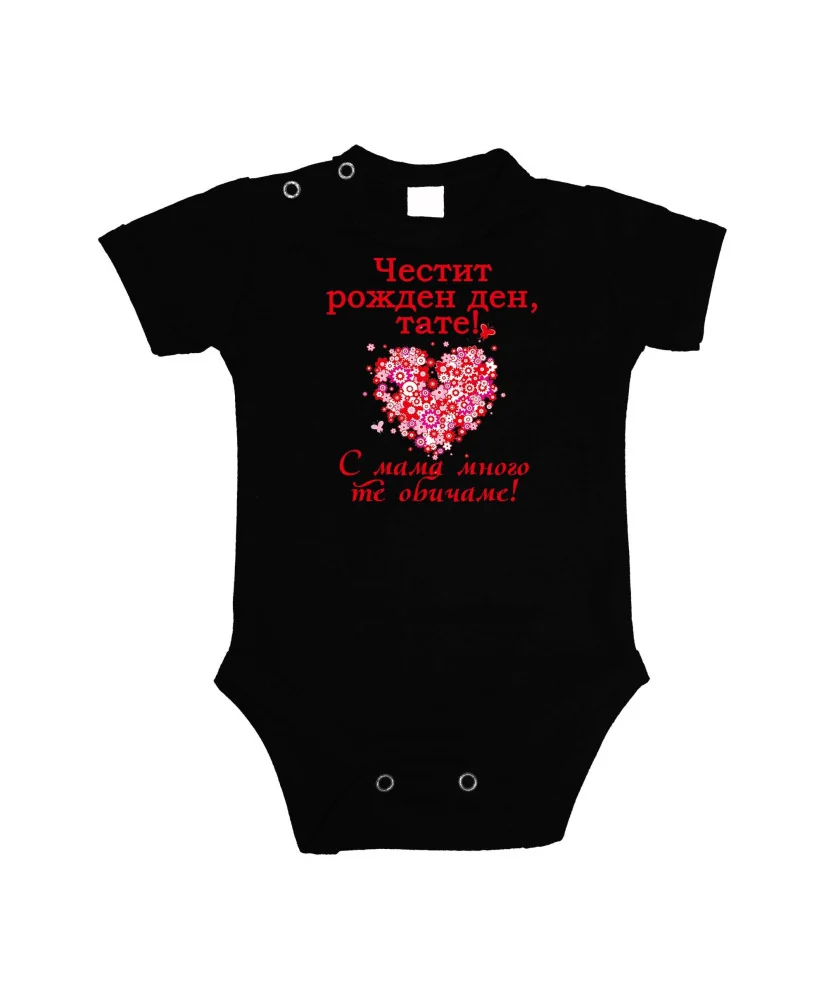 Бебешко боди честит рожден ден тате с мама мн те обичаме - червен надпис + сърце от цветя