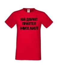 Мъжка тениска с къс ръкав Архангел-Михаил "Най-добрият приятел Михаил"
