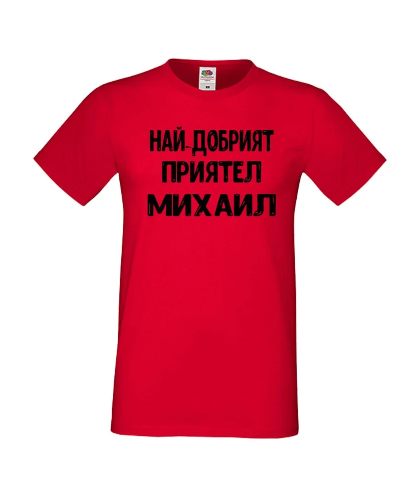 Мъжка тениска с къс ръкав Архангел-Михаил "Най-добрият приятел Михаил"