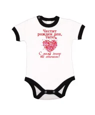 Бебешко боди честит рожден ден тате с мама мн те обичаме - червен надпис + сърце от цветя