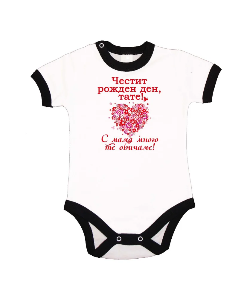 Бебешко боди честит рожден ден тате с мама мн те обичаме - червен надпис + сърце от цветя