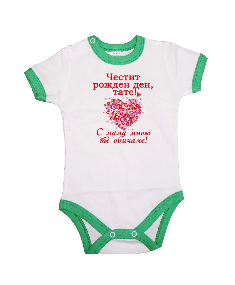 Бебешко боди честит рожден ден тате с мама мн те обичаме - червен надпис + сърце от цветя