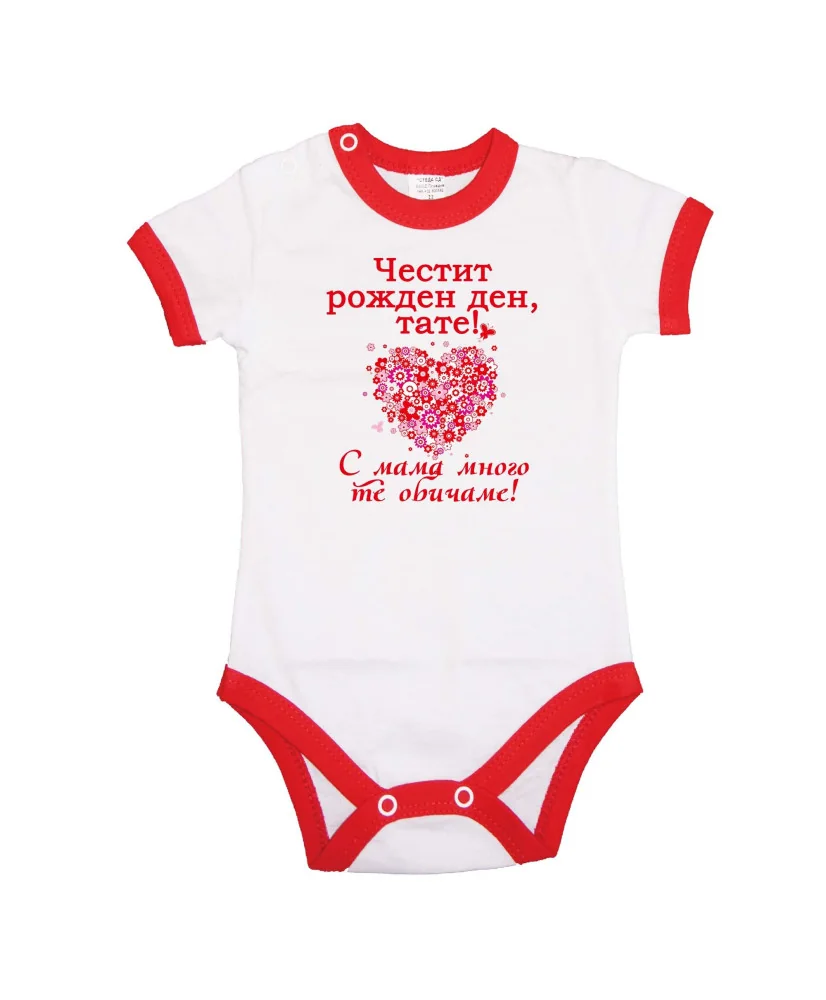 Бебешко боди честит рожден ден тате с мама мн те обичаме - червен надпис + сърце от цветя