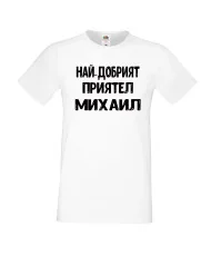 Мъжка тениска с къс ръкав Архангел-Михаил "Най-добрият приятел Михаил"