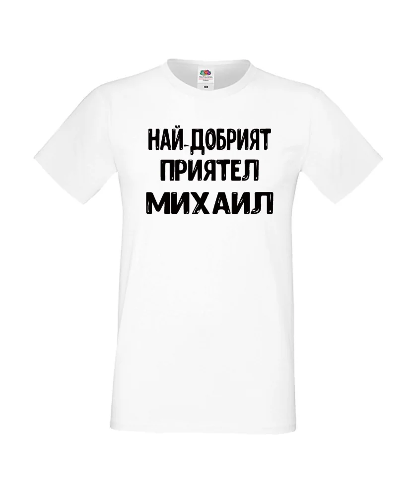 Мъжка тениска с къс ръкав Архангел-Михаил "Най-добрият приятел Михаил"
