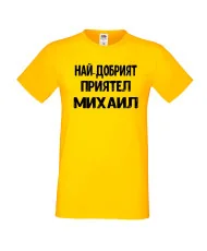 Мъжка тениска с къс ръкав Архангел-Михаил "Най-добрият приятел Михаил"