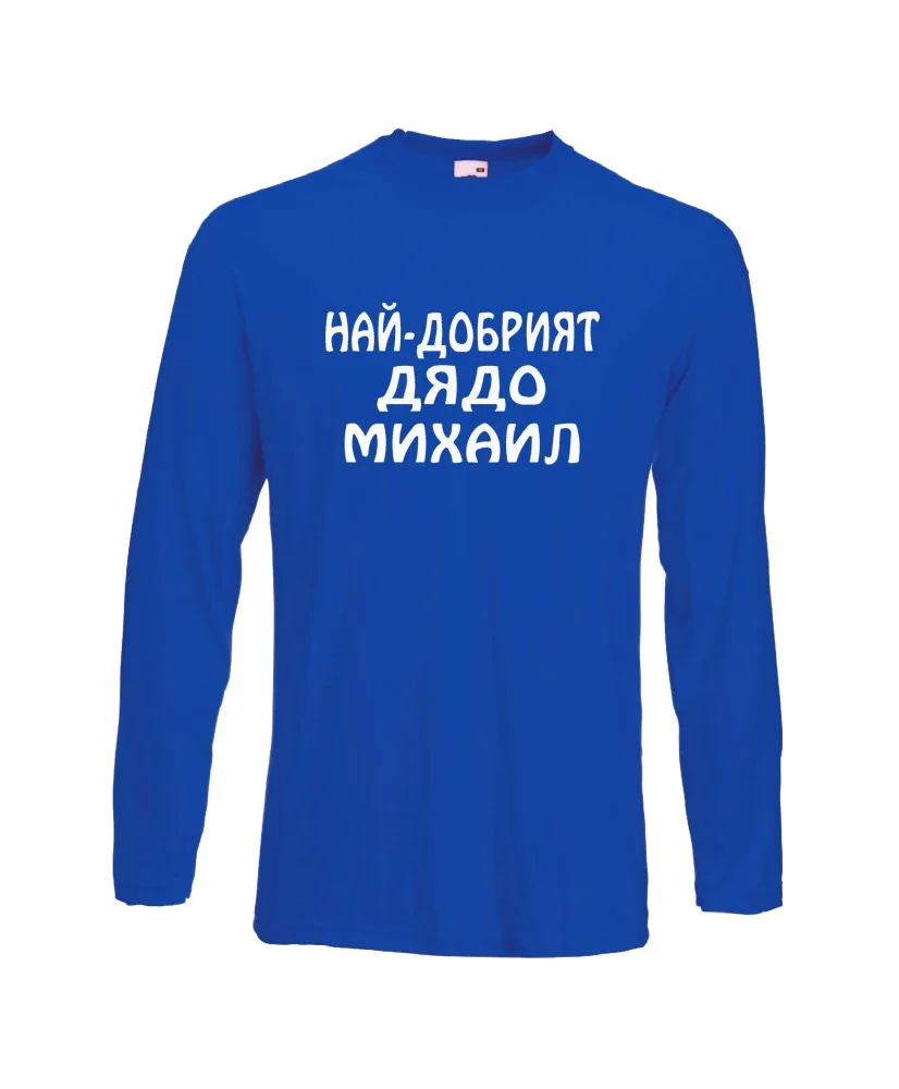 Мъжка тениска с дълъг ръкав Архангел-Михаил "Най-добрият дядо Михаил" - синя
