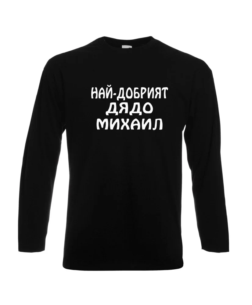 Мъжка тениска с дълъг ръкав Архангел-Михаил "Най-добрият дядо Михаил"