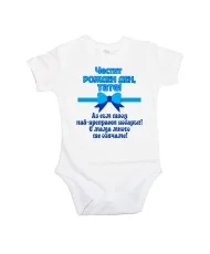 Бебешко боди честит рожден ден тате с мама много те обичаме син + ПОДАРЪК