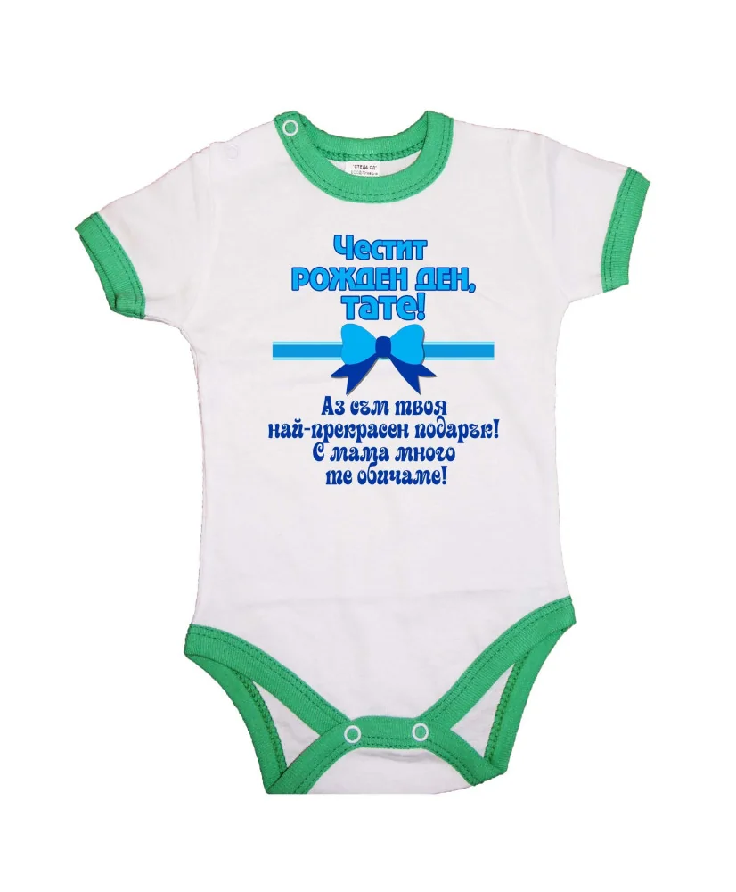 Бебешко боди честит рожден ден тате с мама много те обичаме син + ПОДАРЪК