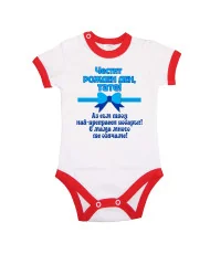 Бебешко боди честит рожден ден тате с мама много те обичаме син + ПОДАРЪК