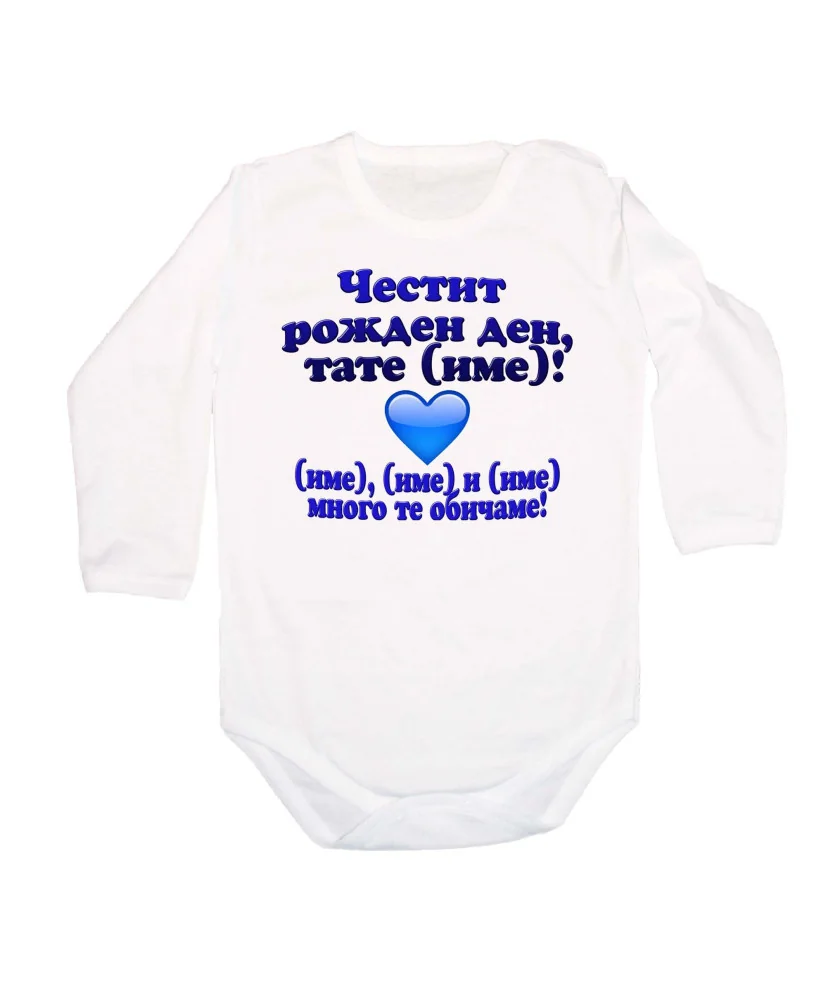Бебешко боди Честит рожден ден тате синьо