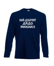 Мъжка тениска с дълъг ръкав Архангел-Михаил "Най-добрият дядо Михаил"