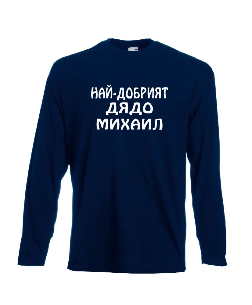 Мъжка тениска с дълъг ръкав Архангел-Михаил "Най-добрият дядо Михаил"