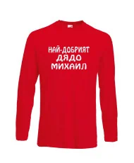 Мъжка тениска с дълъг ръкав Архангел-Михаил "Най-добрият дядо Михаил"