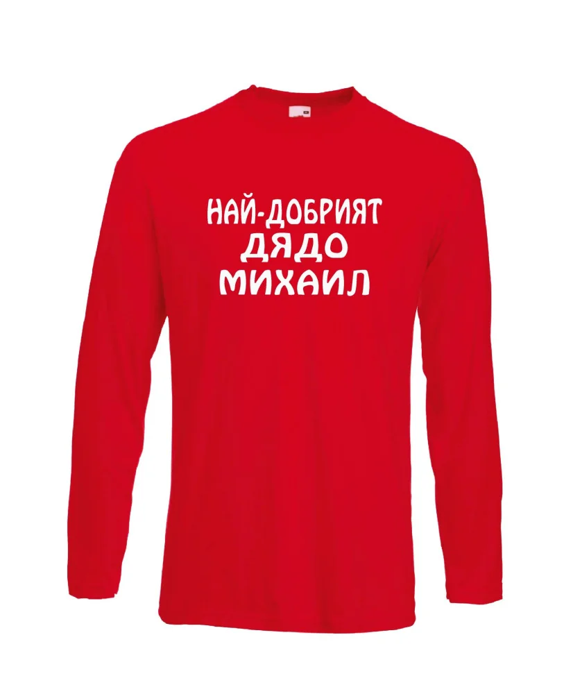Мъжка тениска с дълъг ръкав Архангел-Михаил "Най-добрият дядо Михаил"