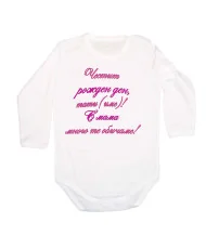 Бебешко боди честит рожден ден тати (име) лилав ръкописен