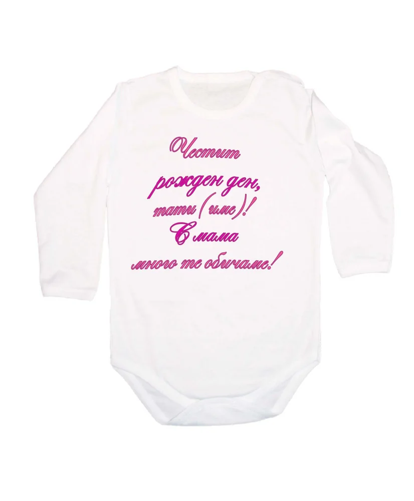 Бебешко боди честит рожден ден тати (име) лилав ръкописен