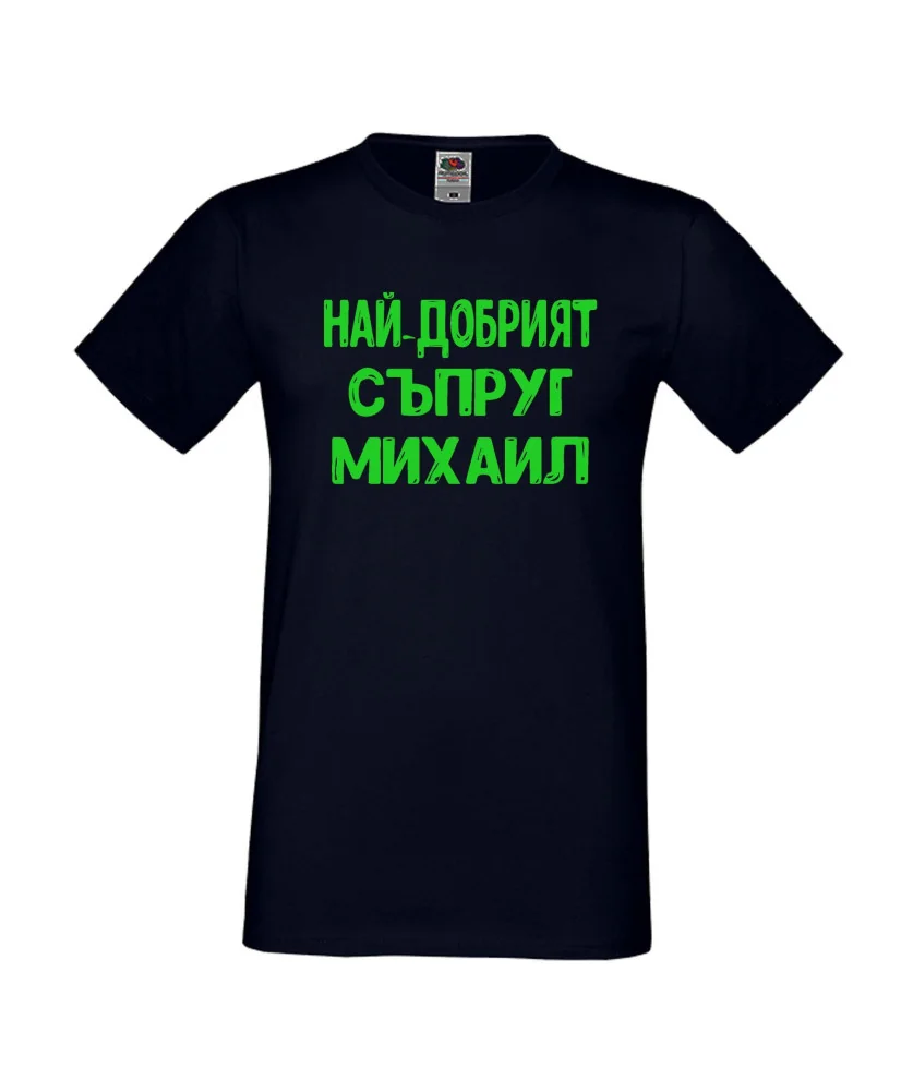 Мъжка тениска с къс ръкав Архангел-Михаил "Най-добрият съпруг Михаил"