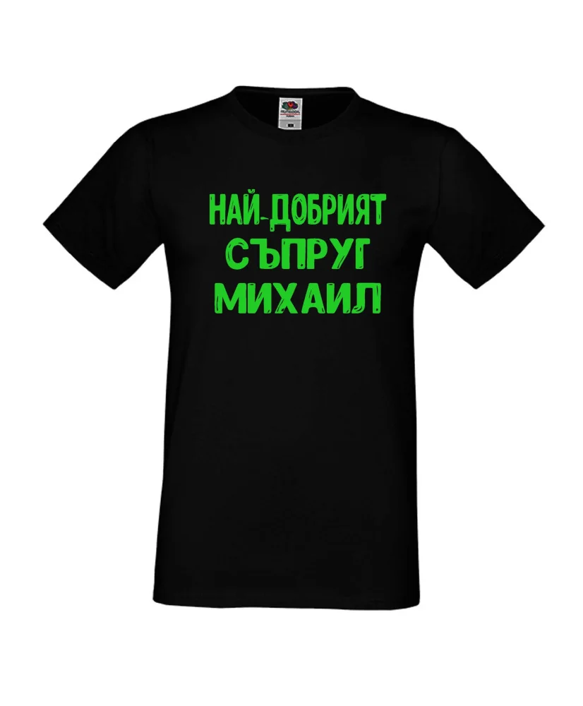 Мъжка тениска с къс ръкав Архангел-Михаил "Най-добрият съпруг Михаил"