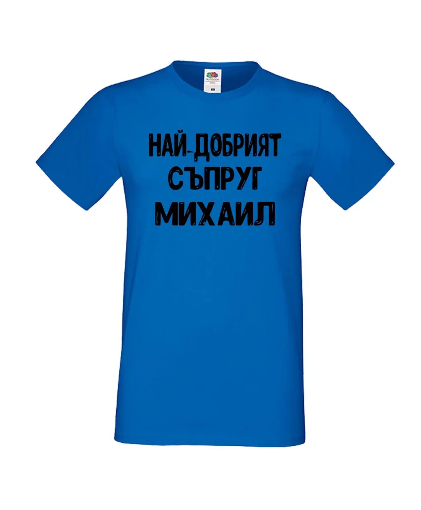 Мъжка тениска с къс ръкав Архангел-Михаил "Най-добрият съпруг Михаил"