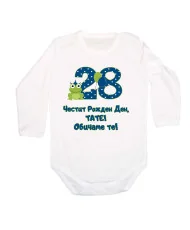 Бебешко боди Честит рожден ден тати 28 ОБИЧАМЕ ТЕ
