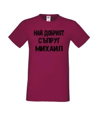 Мъжка тениска с къс ръкав Архангел-Михаил "Най-добрият съпруг Михаил"