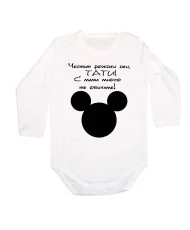 Бебешко боди ЧЕСТИТ РОЖДЕН ДЕН ТАТИ mickey head