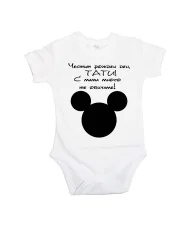 Бебешко боди ЧЕСТИТ РОЖДЕН ДЕН ТАТИ mickey head