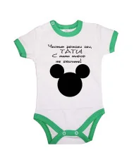Бебешко боди ЧЕСТИТ РОЖДЕН ДЕН ТАТИ mickey head
